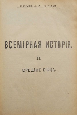 Всемирная история по новейшим сочинениям пр. Беккера, Реймонда, Лявисса... В 4 т. Т. 1-4. СПб., 1902-1904.